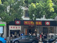 -周震馄饨