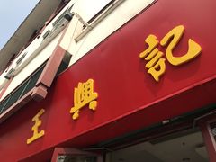 门面-王興記(南禅寺店)