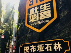 -梭布垭石林景区