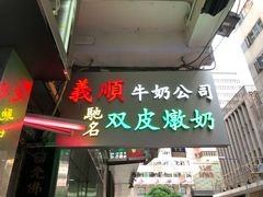 -义顺牛奶公司(庇利金街店)