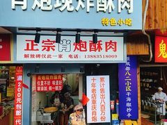 门面-肖炮现炸酥肉(解放碑店)