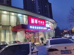 -解家河南菜(商鼎路店)