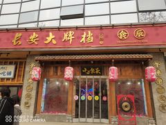 门面-长安大牌档之西安博物院文化餐厅(中贸店)