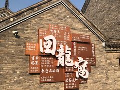 -回龙窝历史文化街区