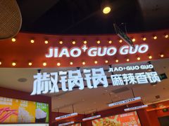 -椒锅锅·麻辣香锅(宝地广场城市集市店)