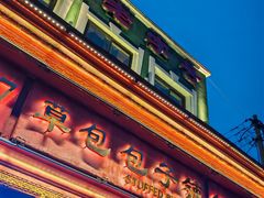 -草包包子铺1937(普利街店)