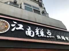 门面-酥侯糕点(广东路店)
