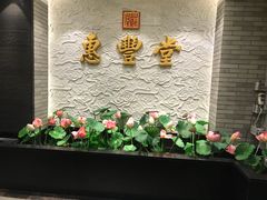 -惠丰堂饭庄