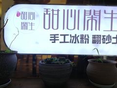 门面-甜心闲生传统手工冰粉(奎星楼店)