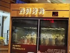 -西贝(上海国际时尚中心店)
