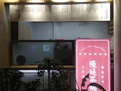 门面-隆延茶铺(学清路驹然店)