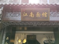 -雲栖斜街炸酱面馆