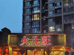 -火儿旺重庆老火锅 (吉力湖街店)