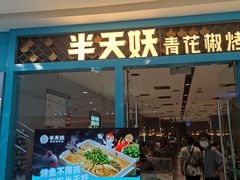 -半天妖烤鱼(芝罘万达店)