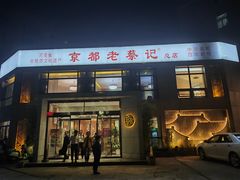 -京都老蔡记(瑞达路店)