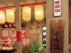 -MIKOMIKO和牛烧肉专门店(南门店)