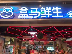 -盒马鲜生(悦峰店)