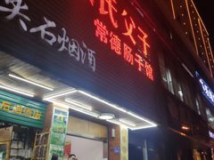 门面-张氏父子常德肠子馆(红星总店)