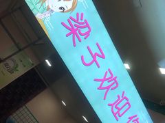 -梁子刨冰王&梁小糖(王顶堤店)