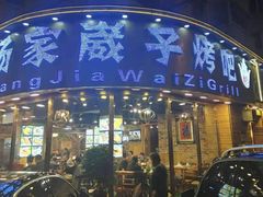-杨家崴子碳缸烧烤(东三马路店)