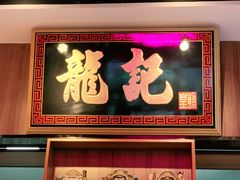 -龙记·香港茶餐厅(海上世界店)