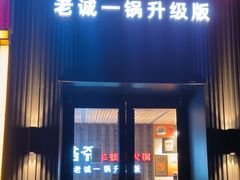 -浩爷羊蝎子火锅(双榆树店)