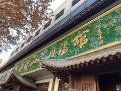 门面-清真马杰山牛肉汤馆