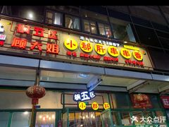 门面-钢管厂五区小郡肝串串香(奥克斯广场锦城万达店)