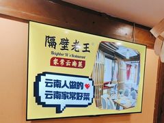 -隔壁老王·家常云南菜(花巷店)