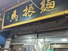 -马振面(小皮院店)