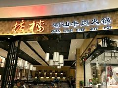 门面-掂档潮汕牛肉火锅(沈阳万象城店)