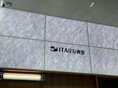 -ITARU食堂·定食料理(西丽店)