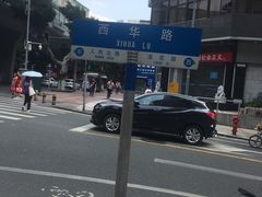 -信行丰炖品皇店(光孝路店)