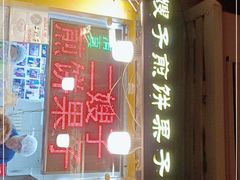 门面-清真·二嫂子煎饼果子(卫津路总店)