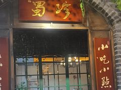 -龙抄手食府(浣花北路店)