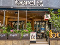 -ibarrel爱杯·bistro&brunch(江宁路店)