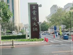 -王家渡火锅店(亦庄店)