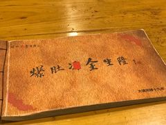-金生隆(六铺炕店)