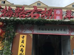 门面-茸梅路右拐龙虾-农家菜(松江店)