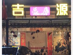 门面-吉源大排档·鱼生·海鲜(烧烤彩印厂店)