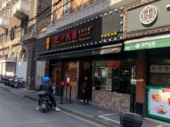 门面-肥汁米蘭香港米线(宁波路总店)