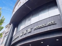 -苏浙汇(肇嘉浜路总店)