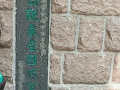 -观象山公园