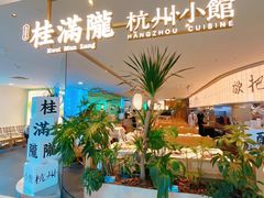 -桂满陇·杭州小馆(巴黎春天浦建店)