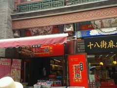 门面-桂发祥·直营(古文化街店)