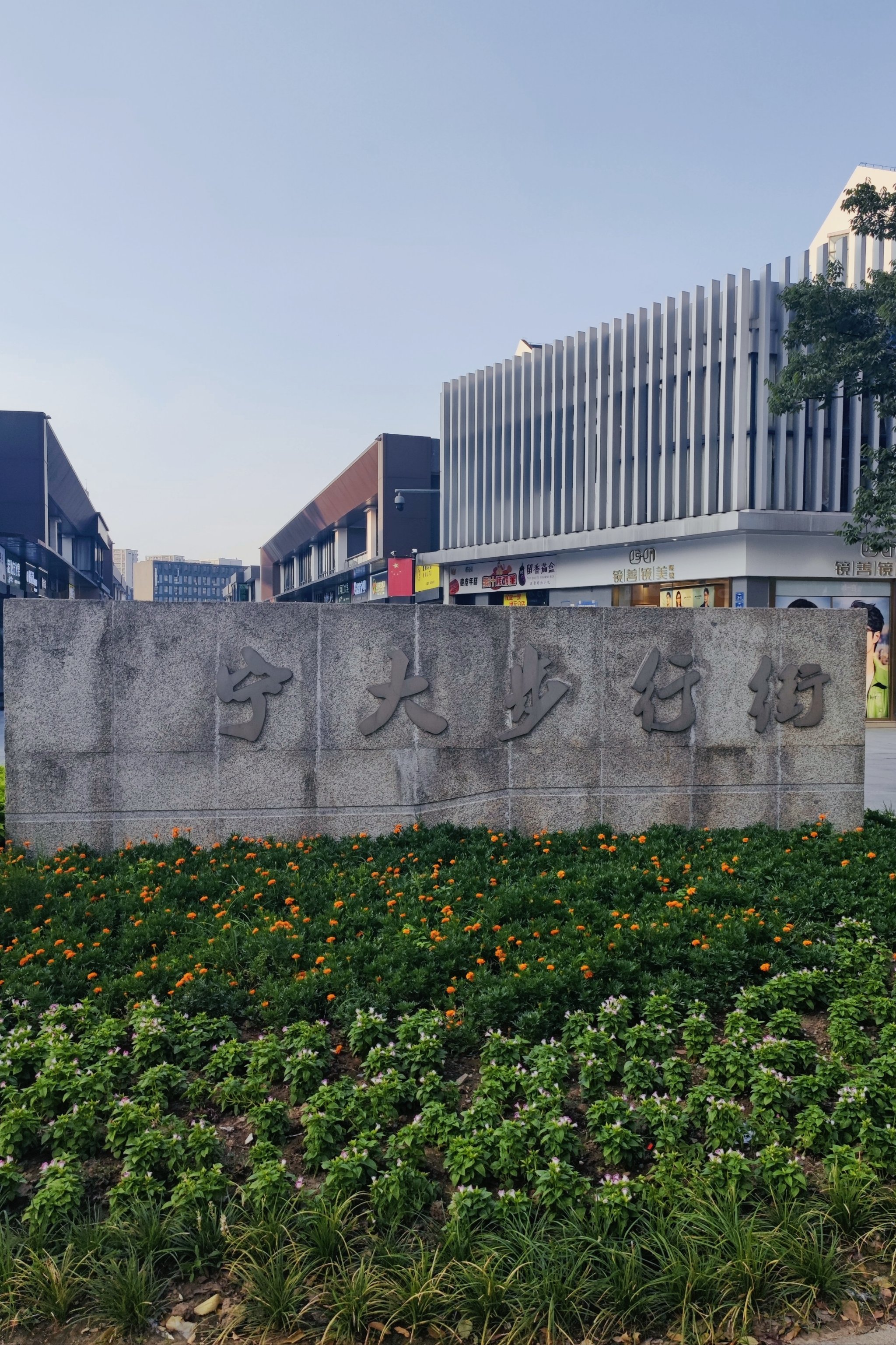 漫步城市街区丨宁波大学北校区步行街