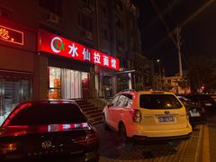-水仙拉面(水仙街店)