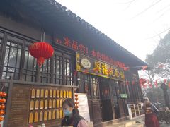 -兴福老面馆(寺路街店)