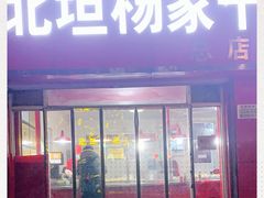 门面-北坦杨家干炸里脊(总店)