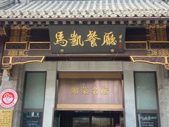 -马凯餐厅(地安门店)